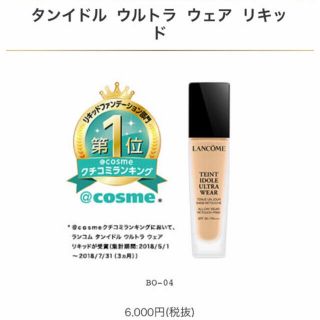 ランコム(LANCOME)のランコム タンイドル ウルトラ ウェア リキッド LANCÔME (ファンデーション)