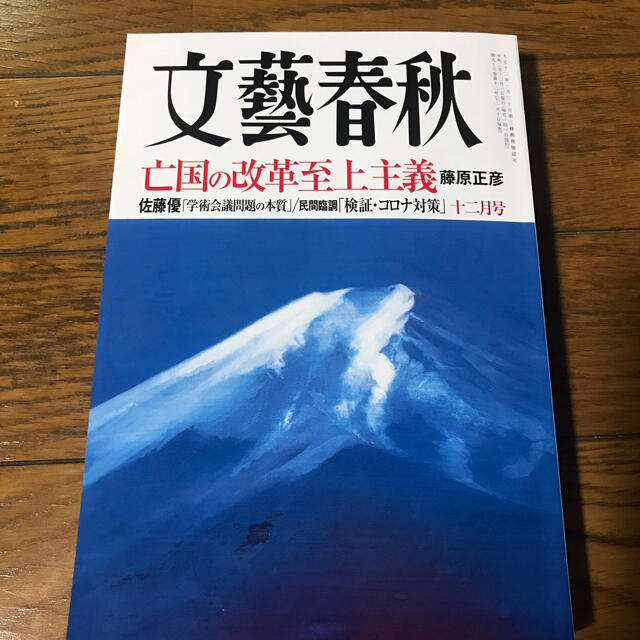 文藝春秋(ブンゲイシュンジュウ)の文藝春秋　12月号 エンタメ/ホビーの雑誌(ニュース/総合)の商品写真