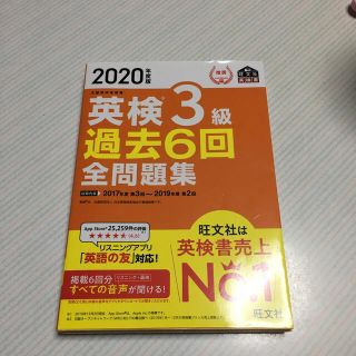 英検３級過去６回全問題集 文部科学省後援 ２０２０年度版(資格/検定)