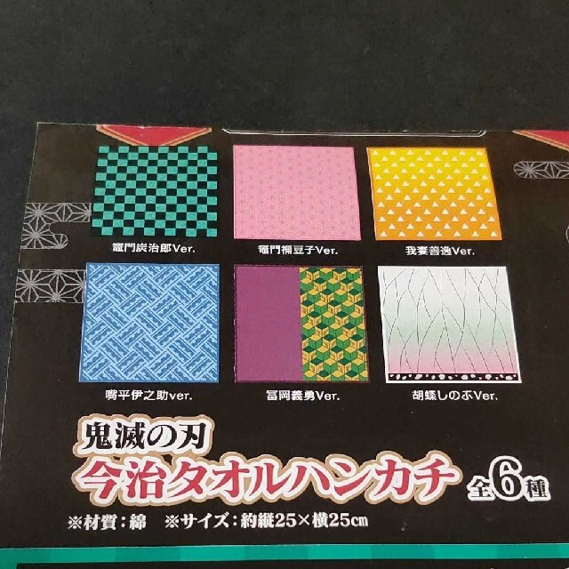 鬼滅の刃　ローソン　今治タオルハンカチ　6枚セット エンタメ/ホビーのおもちゃ/ぬいぐるみ(キャラクターグッズ)の商品写真