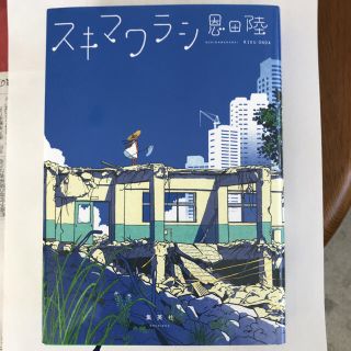 スキマワラシ　恩田陸(文学/小説)