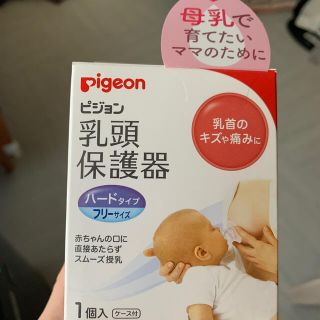 ピジョン(Pigeon)の【乳頭保護器】(その他)