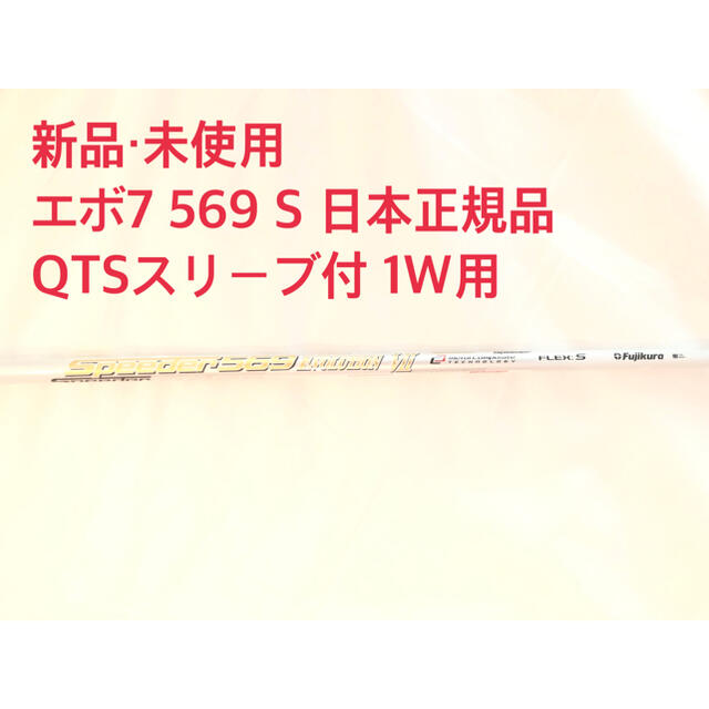 【新品・未使用】スピーダーエボリューション7 569S 1W用 スリーブ付スピーダー