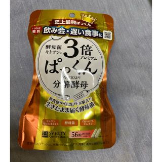 3倍ぱっくん分解酵母　(ダイエット食品)