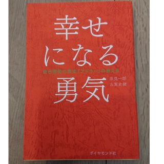 幸せになる勇気 自己啓発の源流「アドラ－」の教え２(ビジネス/経済)