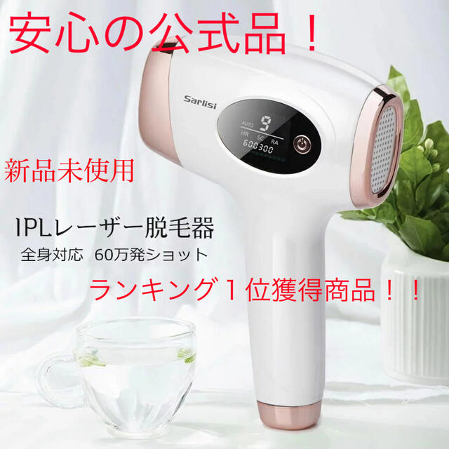 本物100%! 脱毛器 光美容器 VIO SARLISI公式品 IPL光脱毛器 脇 男女