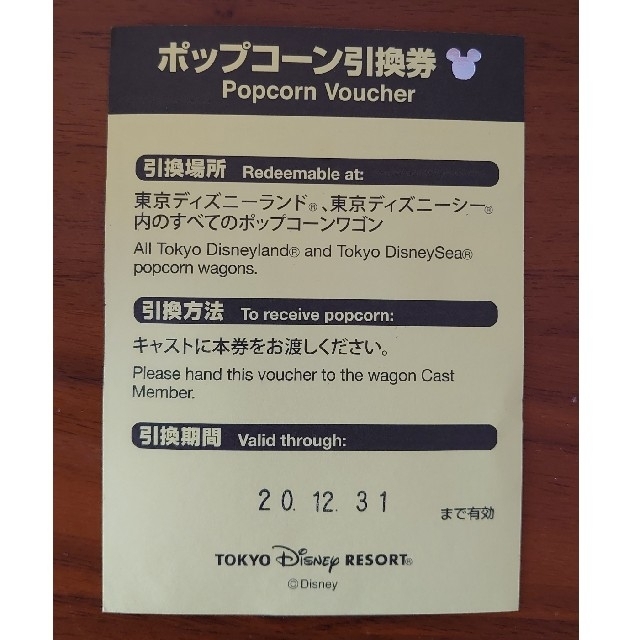 Disney(ディズニー)のディズニー　ポップコーン引換券　★専用★ チケットの優待券/割引券(フード/ドリンク券)の商品写真