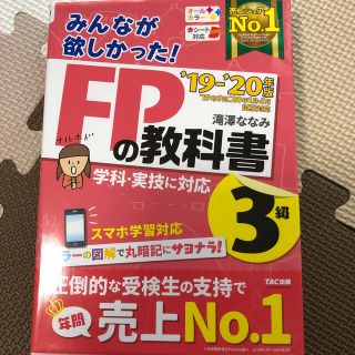 みんなが欲しかった！ＦＰの教科書３級 ２０１９－２０２０年版(資格/検定)