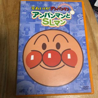 アンパンマン(アンパンマン)のそれいけ！アンパンマンとＳＬマンDVD(アニメ)