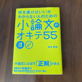 カドカワショテン(角川書店)の何を書けばいいかわからない人のための小論文のオキテ５５(語学/参考書)