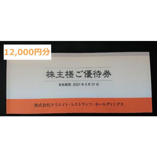 12000円分 クリエイトレストランツ 株主優待券 クリレス 最新