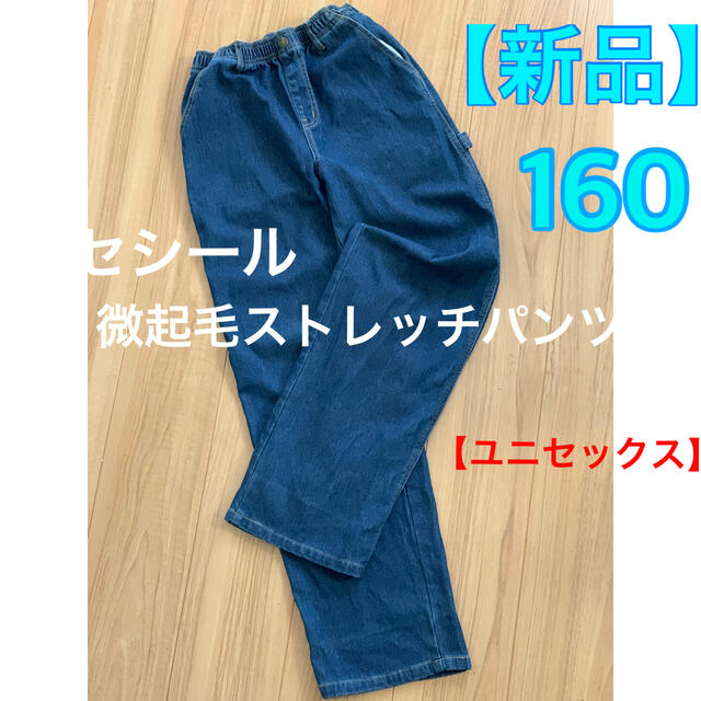 cecile(セシール)の【新品🍎セシール】  微起毛ストレッチデニムパンツ   160  ユニセックス キッズ/ベビー/マタニティのキッズ服男の子用(90cm~)(パンツ/スパッツ)の商品写真