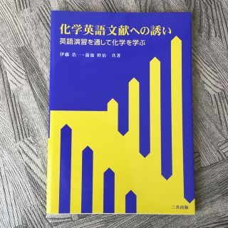 化学英語文献への誘い 英語演習を通して化学を学ぶ(科学/技術)