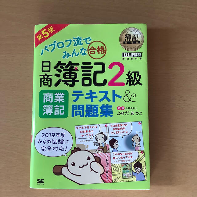 翔泳社(ショウエイシャ)のパブロフ流でみんな合格日商簿記２級商業簿記テキスト＆問題集 第５版 エンタメ/ホビーの本(資格/検定)の商品写真