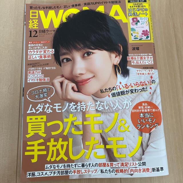 日経BP(ニッケイビーピー)の日経 WOMAN (ウーマン) 2020年 12月号 エンタメ/ホビーの雑誌(その他)の商品写真