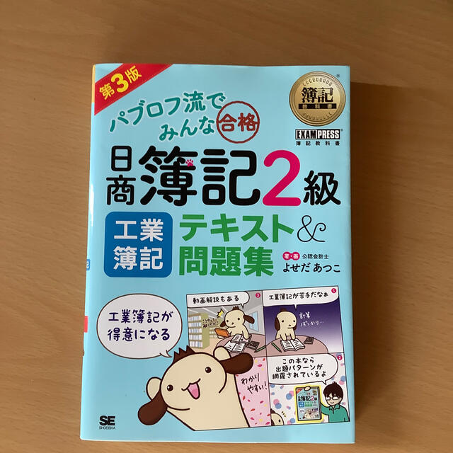 翔泳社(ショウエイシャ)のパブロフ流でみんな合格日商簿記２級工業簿記テキスト＆問題集 第３版 エンタメ/ホビーの本(資格/検定)の商品写真