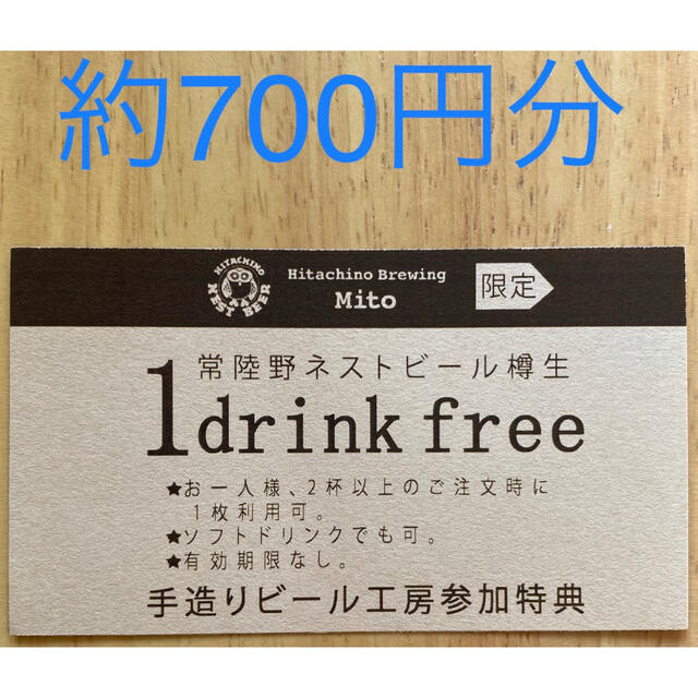 常陸野ブルーイング水戸　ドリンク無料券 チケットの優待券/割引券(フード/ドリンク券)の商品写真