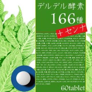 【デルデル酵素166+センナ】(その他)