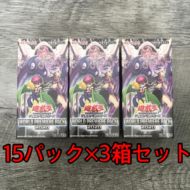 遊戯王【新品】遊戯王デュエルモンスターズ　ワールドプレミアムパック2020 3箱セット