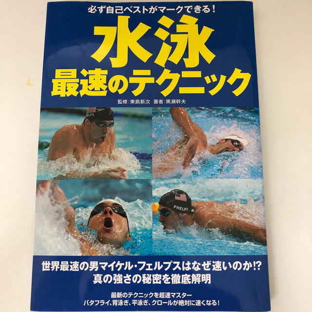 水泳最速のテクニック 必ず自己ベストがマ－クできる！ エンタメ/ホビーの本(趣味/スポーツ/実用)の商品写真