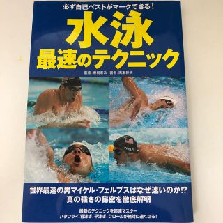 水泳最速のテクニック 必ず自己ベストがマ－クできる！(趣味/スポーツ/実用)