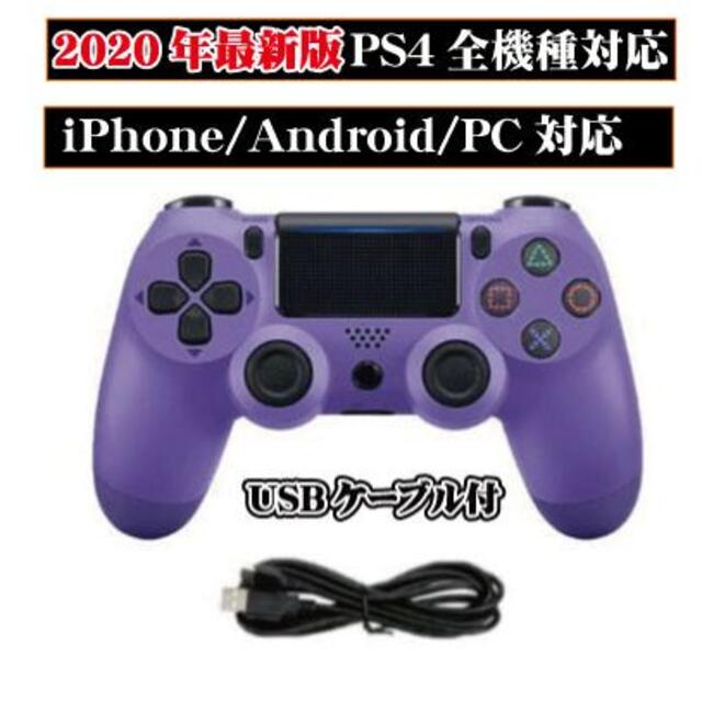 最新版 PS4 ワイヤレスコントローラー パープル 紫色 互換品 エンタメ/ホビーのゲームソフト/ゲーム機本体(その他)の商品写真