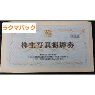 1枚 スタジオアリス 株主優待券 写真撮影券 2021年12月31日期限(その他)