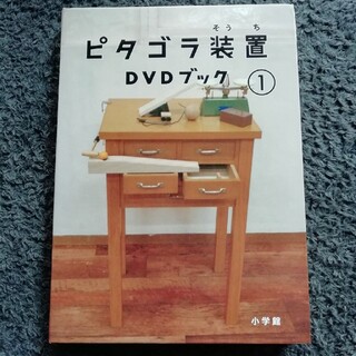 ピタゴラスイッチDVD ブック①(キッズ/ファミリー)