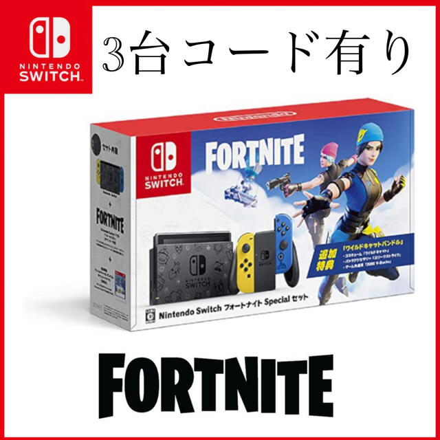 3台　Nintendo Switch フォートナイトSpecialセット