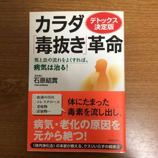 カラダ「毒抜き」革命 デトックス決定版(健康/医学)