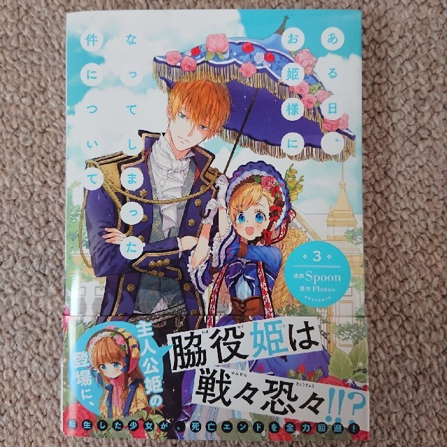 角川書店(カドカワショテン)の「ある日、お姫様になってしまった件について」3巻 エンタメ/ホビーの漫画(少女漫画)の商品写真