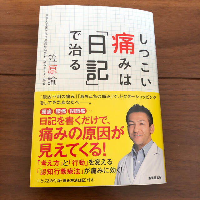 しつこい痛みは「日記」で治る エンタメ/ホビーの本(健康/医学)の商品写真