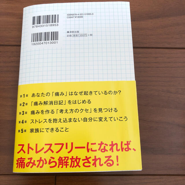 しつこい痛みは「日記」で治る エンタメ/ホビーの本(健康/医学)の商品写真