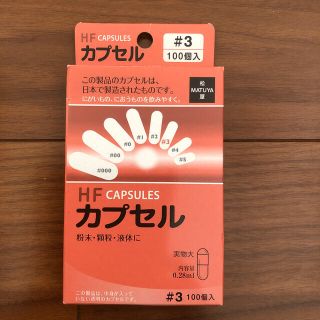 HFカプセル サイズ3号 98P 賞味期限2022.04(その他)