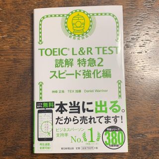 アサヒシンブンシュッパン(朝日新聞出版)のＴＯＥＩＣ　Ｌ＆Ｒ　ＴＥＳＴ読解特急 新形式対応 ２(資格/検定)