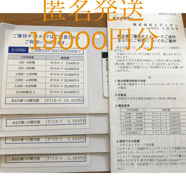 エディオン株主優待　19000円分