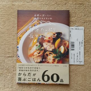 日本一おいしい病院レストランの野菜たっぷり長生きレシピ(料理/グルメ)