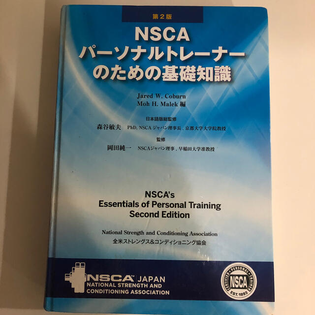 【最終値下げ】NSCA パ－ソナルトレ－ナ－のための基礎知識 第２版