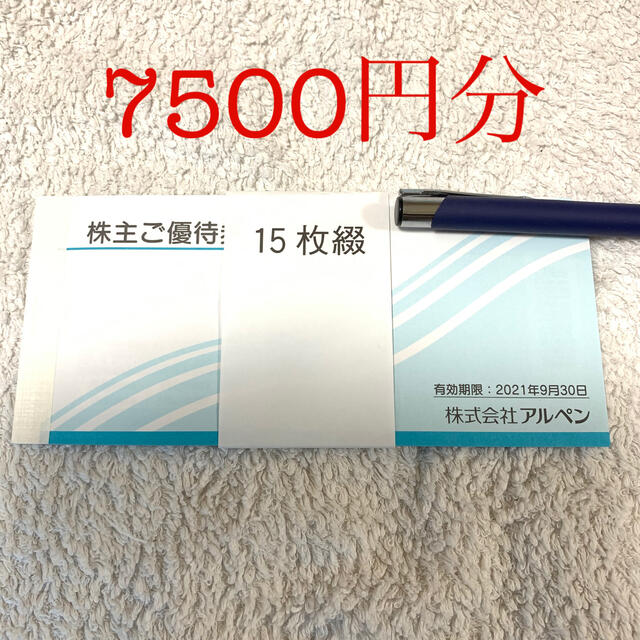 アルペン株主優待7500円分