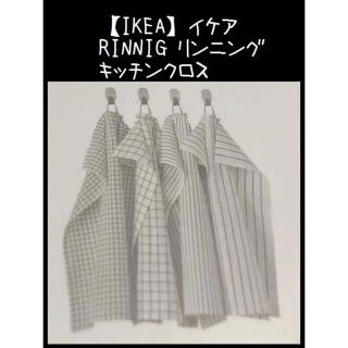 イケア(IKEA)の新作！4枚【IKEA】イケア RINNING リンニング キッチンクロス(収納/キッチン雑貨)