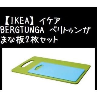 イケア(IKEA)のまな板2枚セット【IKEA】イケアBERGTUNGA ベリトゥンガ(調理道具/製菓道具)