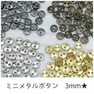 【MB3★】ミニボタン 3mm ドール用 メタル風 アウトフィット 20個 (各種パーツ)