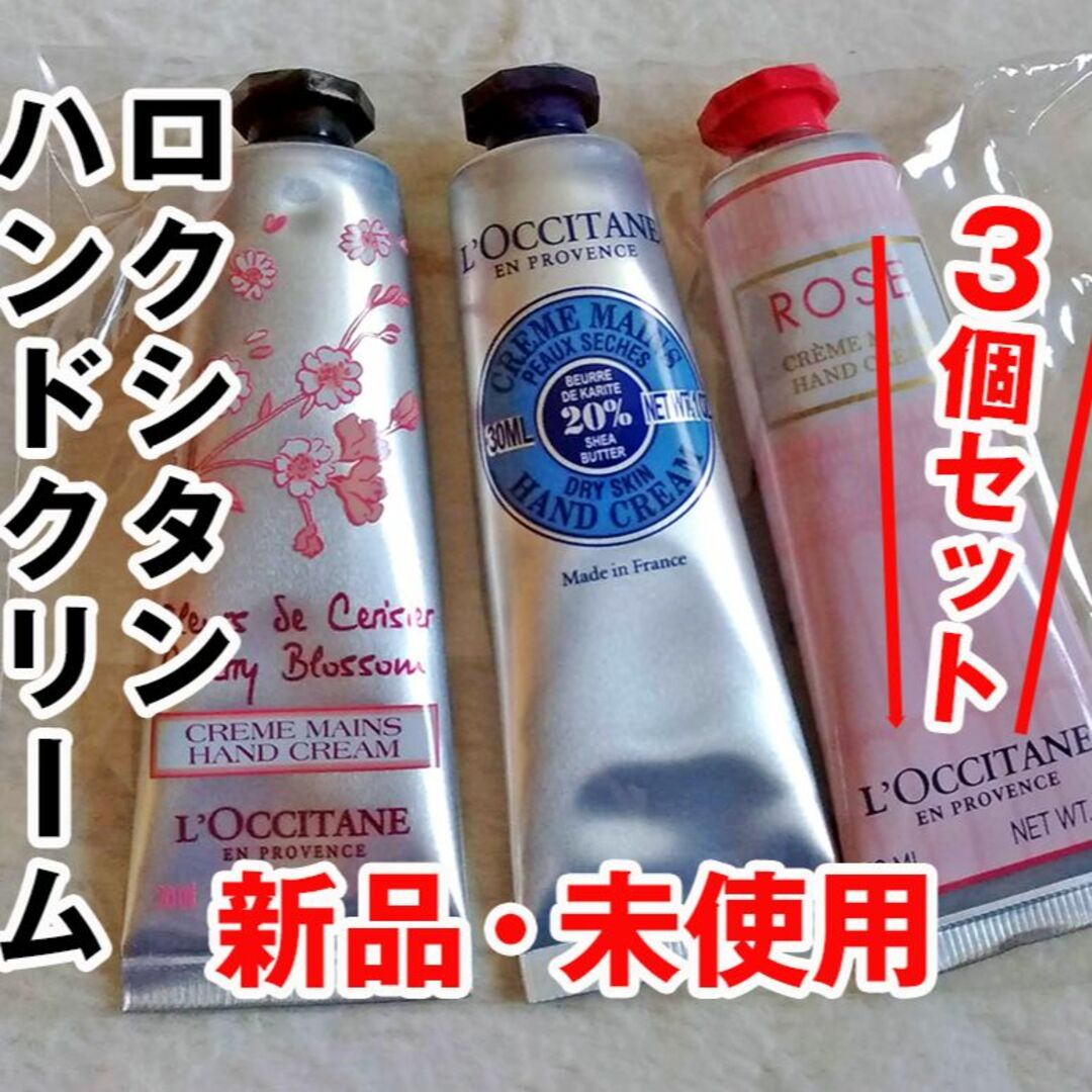 L'OCCITANE(ロクシタン)の【一点限り】ロクシタン ハンドクリーム3本セット コスメ/美容のボディケア(ハンドクリーム)の商品写真