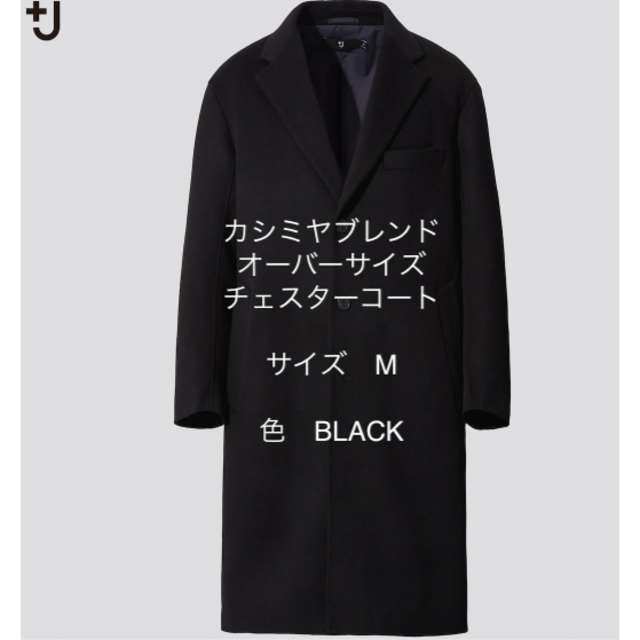 UNIQLO+J カシミヤブレンドオーバーサイズチェスターコート　ブラック　M