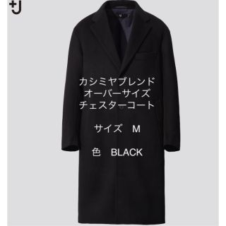 ユニクロ(UNIQLO)のUNIQLO+J カシミヤブレンドオーバーサイズチェスターコート　ブラック　M(チェスターコート)