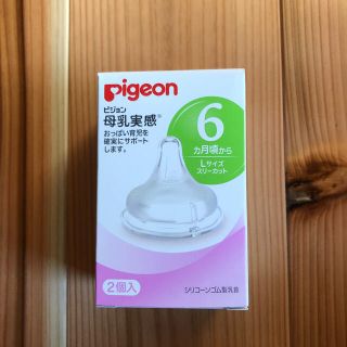 ピジョン(Pigeon)のPigeon 母乳実感 Lサイズ 2個入り(哺乳ビン用乳首)