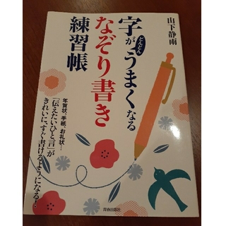 字がうまくなる　なぞり書き　練習帳(語学/参考書)