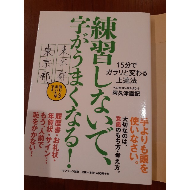 練習しないで、字がうまくなる！ エンタメ/ホビーの本(趣味/スポーツ/実用)の商品写真