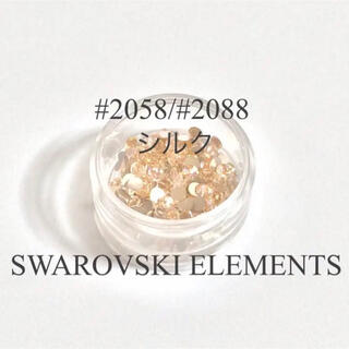 スワロフスキー(SWAROVSKI)のSWAROVSKI ELEMENTS シルク #2058#2088 200粒〜(ネイル用品)