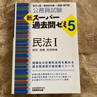 公務員試験新スーパー過去問ゼミ５　民法１ 地方上級／国家総合職・一般職・専門職(資格/検定)